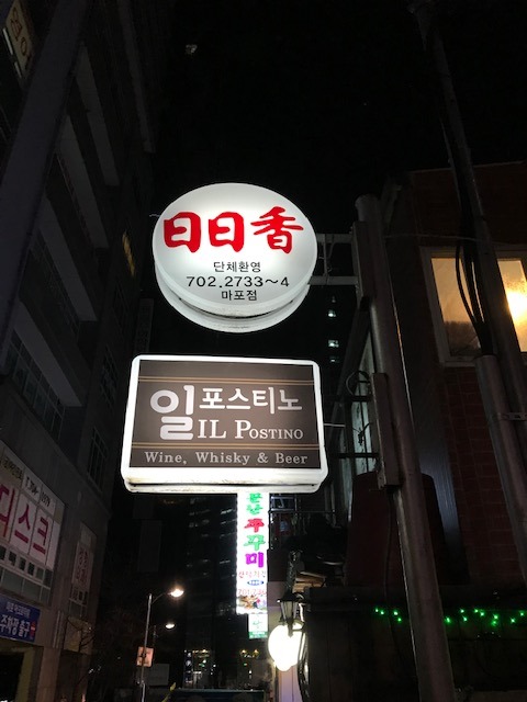  <마포 식당> 중식당 - 일일향