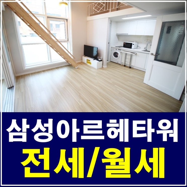  삼성동 오피스텔 아르헤타워 전세부터 월세까지 다양해요