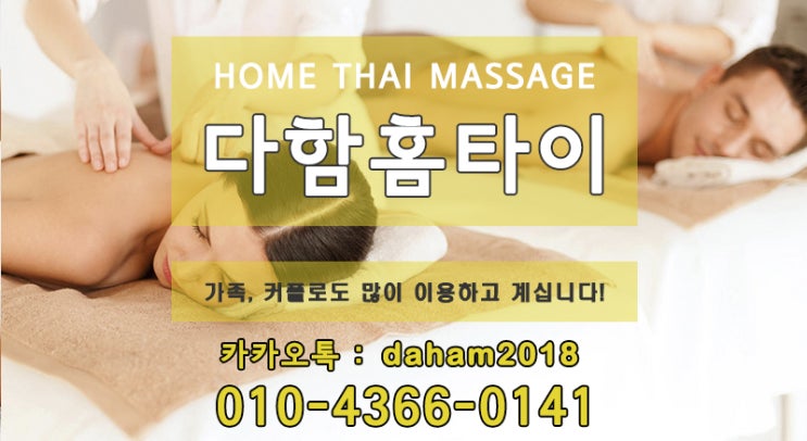  시흥출장타이마사지 유명한 다함홈타이에서 받아보세요