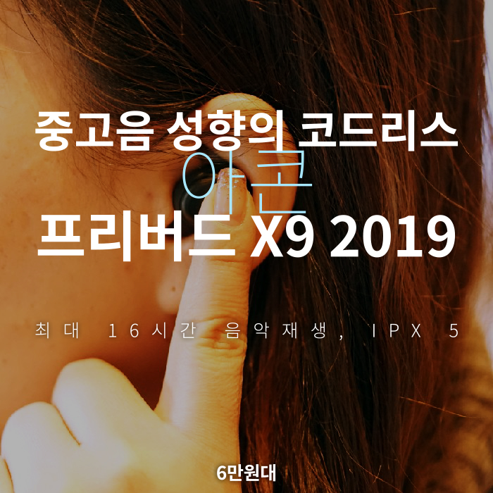  음성 안내 어플에 IPX5 생활방수까지 갖춘 완전무선 블루투스 코드리스 이어폰 아콘 프리버드 X9 2019(ARCHON FREEBUDS X9 2019)
