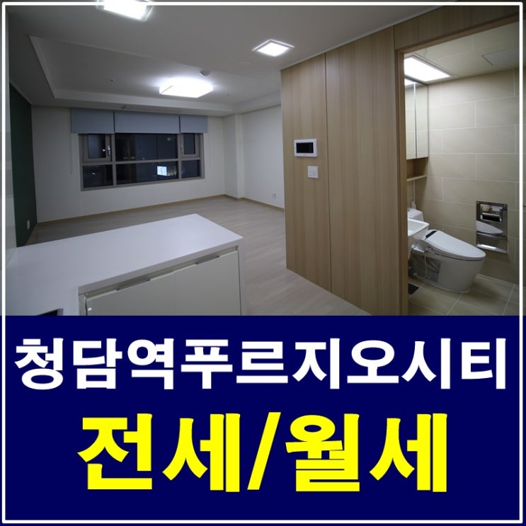  청담역오피스텔 청담역푸르지오시티 한강이 보여요