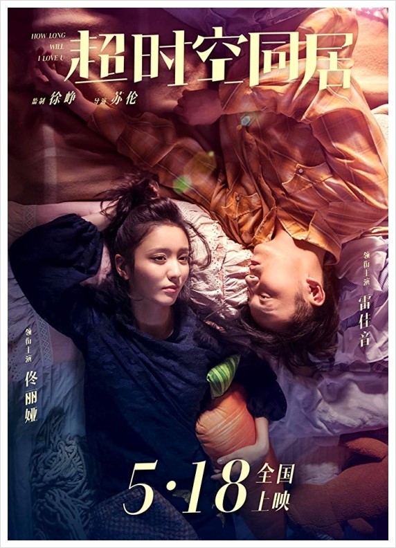  어쩌다 룸메이트 : 초시공동거 [ 超时空同居 : How long will I love u ] - 2018