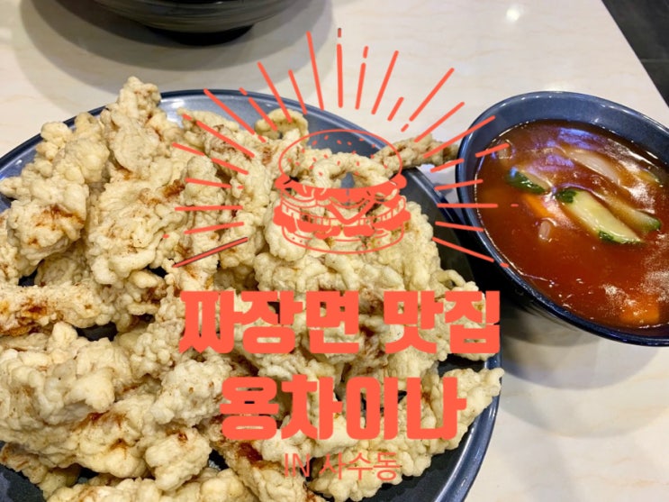  [대구/사수동맛집] 짜장면 맛집/용차이나