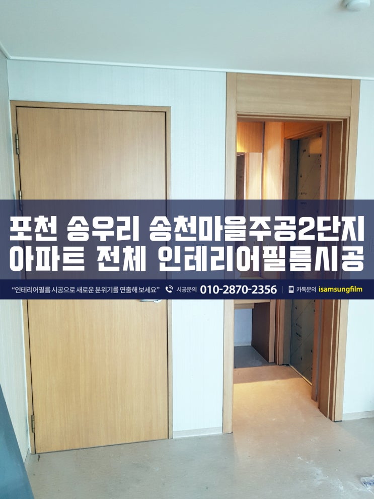  송우리 송천마을주공2단지 인테리어필름시공 (포천)