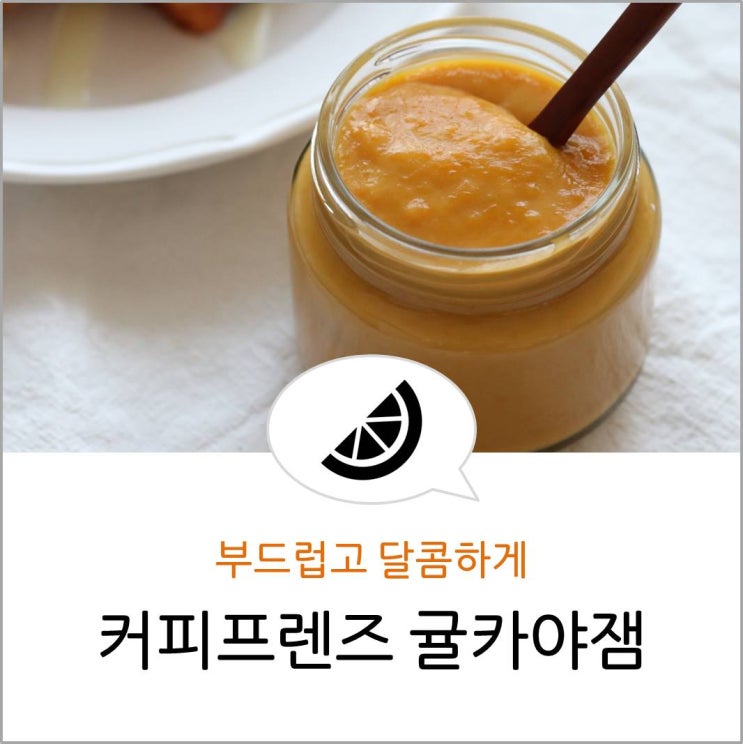  커피프렌즈 귤카야잼 만들기/카야잼 레시피