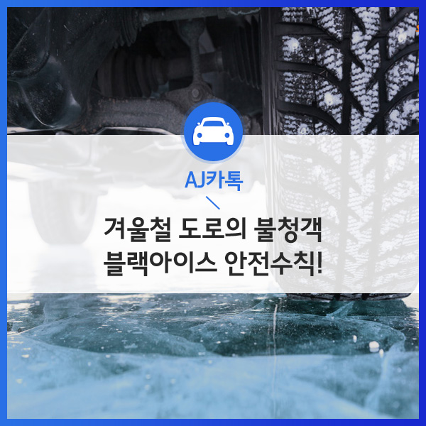  겨울철 도로의 불청객 블랙 아이스 안전수칙!