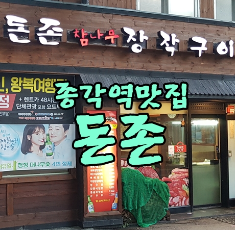  종각역맛집 오리구이 돈존에서 맛있게