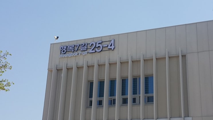  (주)제이스 디자인 행복 7길 도로명주소 외부사인물 시공 (2018) 도로명주소사인 도로명주소간판