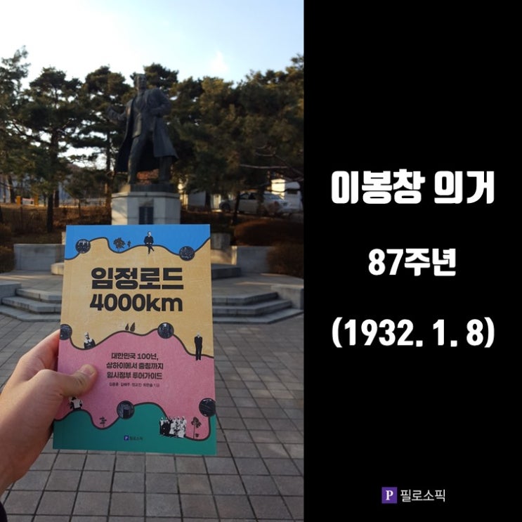  이봉창 의거 87주년을 맞아  『임정로드 4000km』를 출간하면서