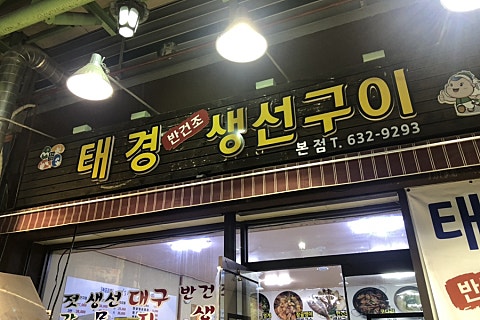 주문진티각태각 이미지