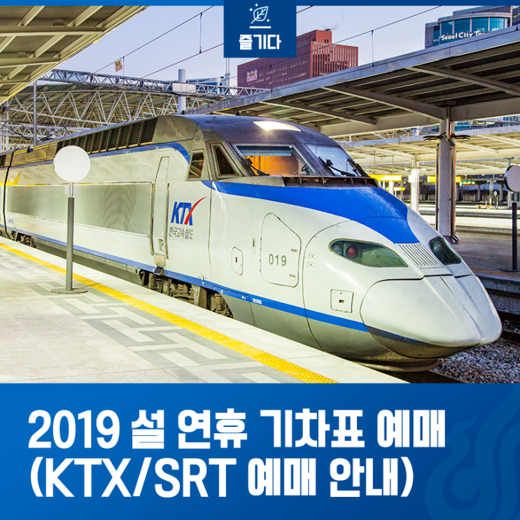  2019 설 연휴 기차표 예매시간 알아보고, 예매성공하자!(KTX, SRT)