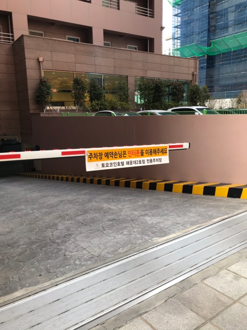 해운대 토요코인2 #일출도 보고 무료조식도 좋았는데 주차가... : 네이버 블로그