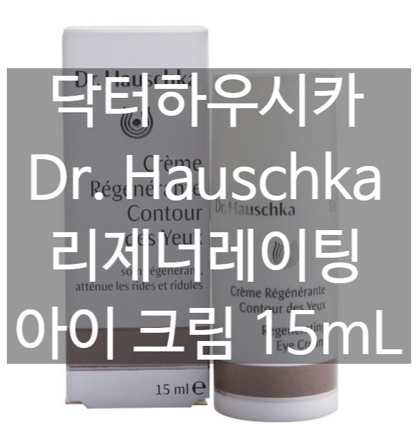 닥터하우시카 Dr. Hauschka 리제너레이팅 아이 크림 [네이버최저가 대비 11%싸게!]