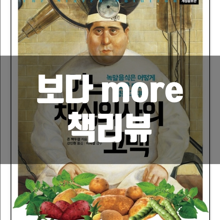  어느 채식의사의 고백 책리뷰(독후감) - 75편