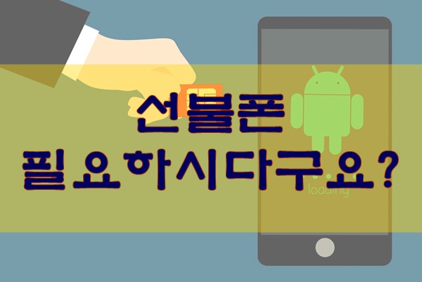  선불폰 필요하시다구요? 역곡선불폰에서 개통하세요