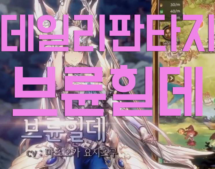 데일리판타지 브륜힐데를 알아보자 데일리판타지 브륜힐데를 알아보자