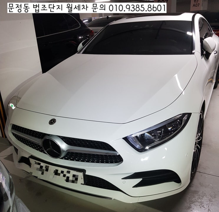  송파 수입차 손세차 전문, 문정동 엠스테이트 <벤츠 CLS400d> 겨울 정기 월세차 출장방문 왔어요~