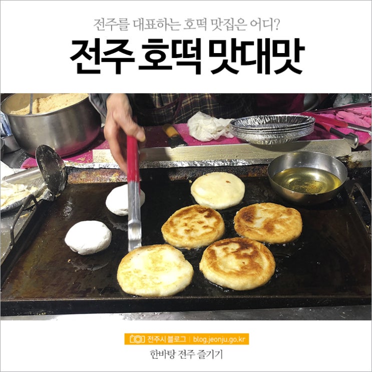  [공유] 전주 호떡 맛대맛. 생활의 달인 ‘원조 중앙 찹쌀호떡’ vs 백종원의 3대 천왕 ‘명품 달인호떡’