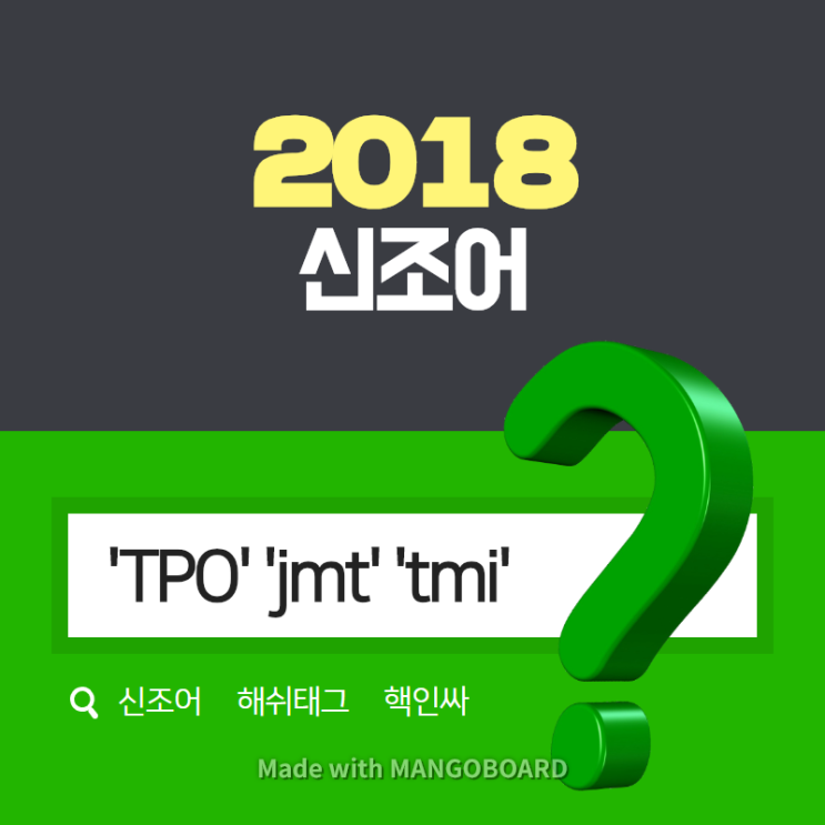  2018 신조어 뜻 정리 tmi, jmt, tpo, tmt 인싸 뜻은?