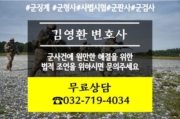  [징계 군징계 공무원징계]억울한 징계, 부당한 징계 유형 사례 #1_군법무관 출신 김영환 변호사