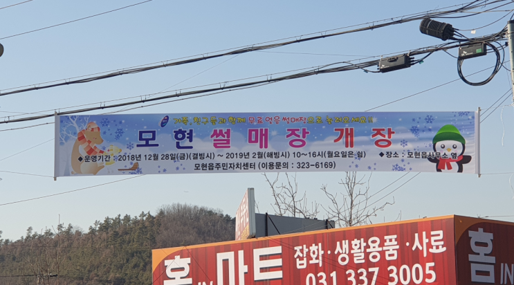드디어 플래카드가 걸렸습니다! 모현 썰매장 개장 ㅠㅠ