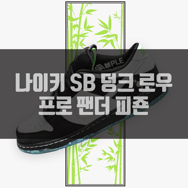  나이키 SB 덩크 로우 프로 팬더 피죤 'PANDA PIGEON'