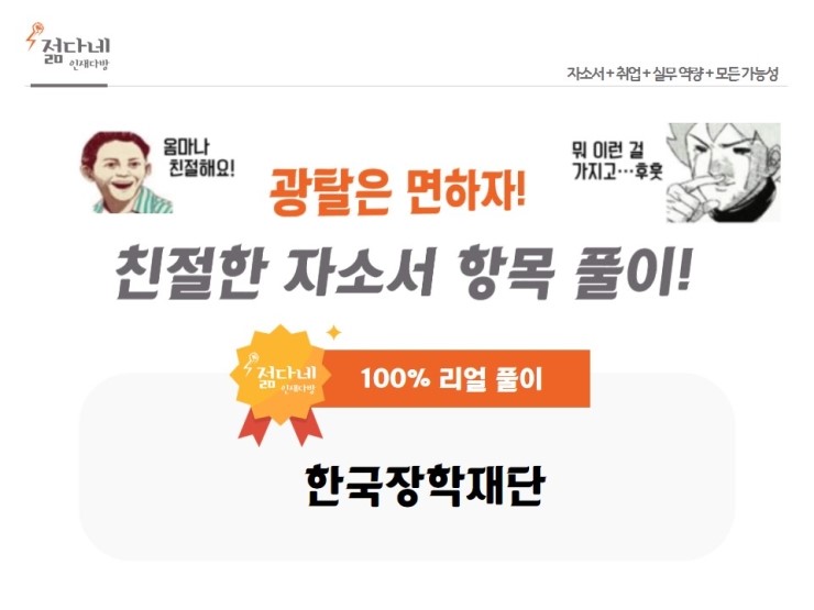 2019년 한국장학재단 자소서 항목 풀이