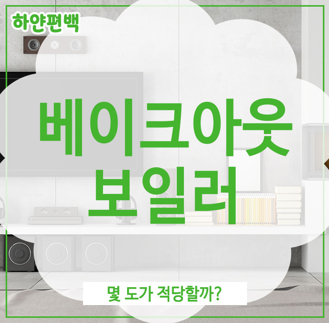  베이크아웃 보일러, 몇 도가 적당할까?
