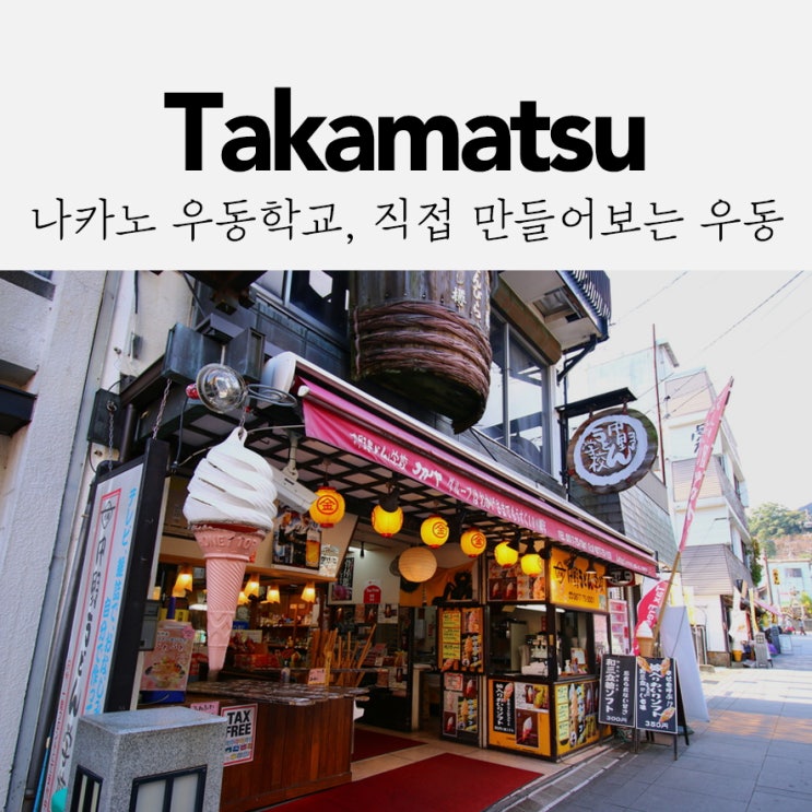  100% 예약제인 나카노 우동학교 (고토히라점) 예약하는 방법!
