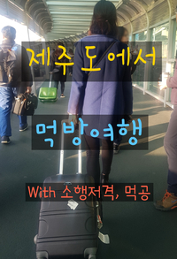  [국내여행/제주도] 식사편 2018.02.27~03.02