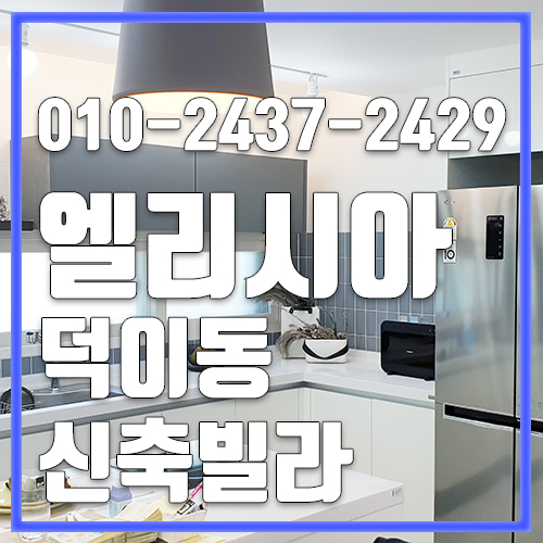  고양시신축빌라 덕이동 엘리시아 깔끔한게 최고