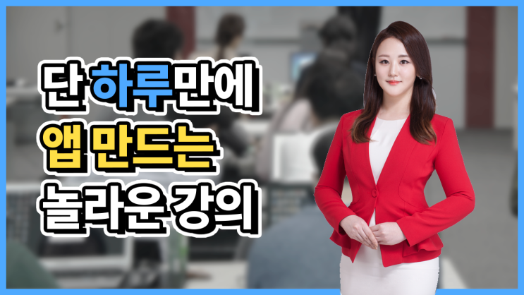  누구나 단 하루 만에 앱 만드는 아주 특별한 강의!