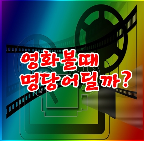 영화관명당자리 상황별 달라진다
