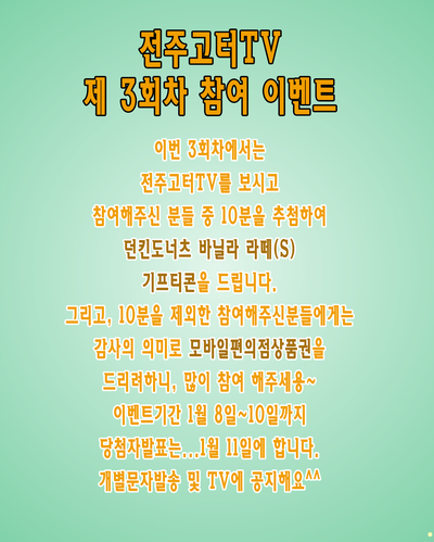  전주고터TV 제3회차 이벤트 시작