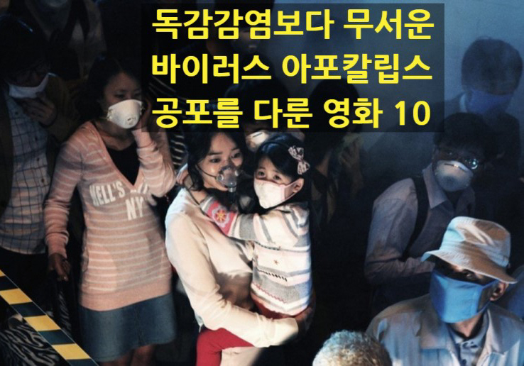  A형 독감 감염보다 무서운 전염병 아포칼립스 공포를 다룬 영화 10편