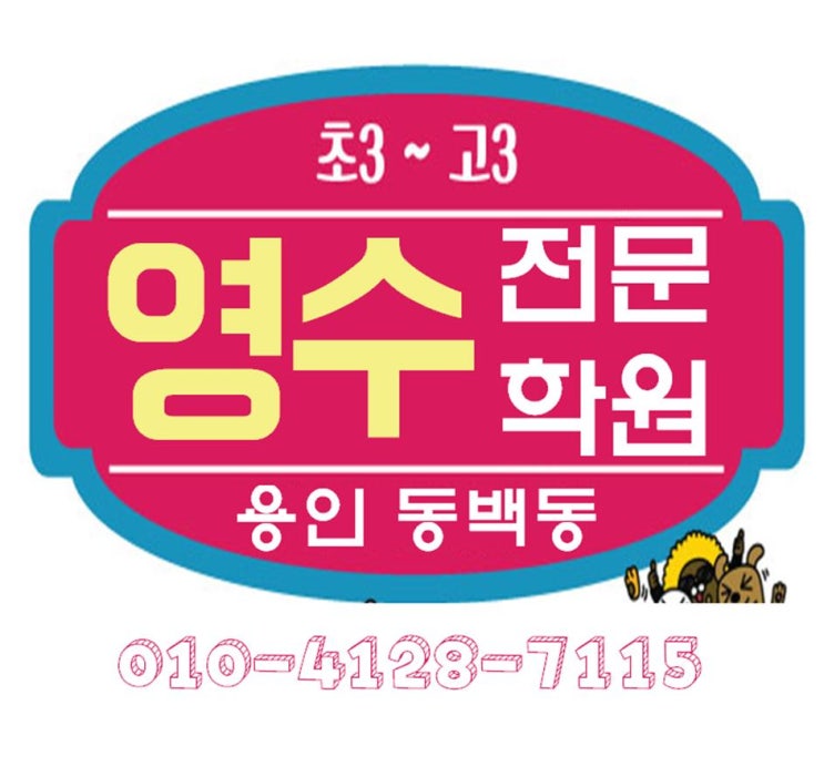  용인 기흥구 동백동 영어학원 수학학원 중동 동백역 성산마을 근처 일대일 영수학원 보습학원 추천