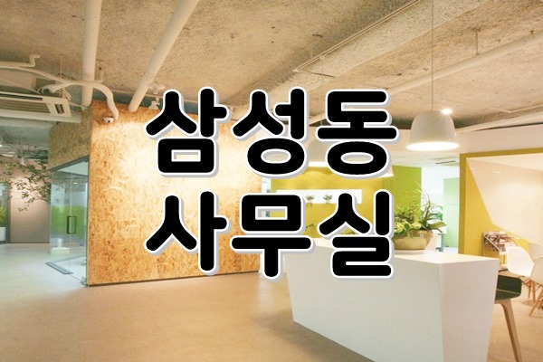  [ 강남사무실임대 ] 삼성동, 선릉역 - 포스코교차로 인근 대로변위치, 룸8개! 세련된 특 대형 사무실 임대