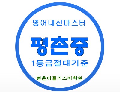  평촌중 3학년 2018년 2학기 내신영어 평촌중학교 중간시험 보고서