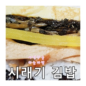 시래기 김밥은 처음이지?얼마나 맛있게요