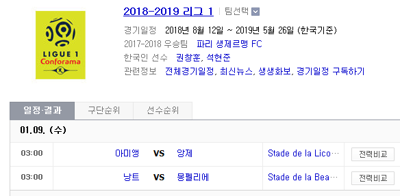 2019.01.08 리그앙(프랑스) (아미앵 vs 앙제 낭트 vs 몽펠리에) 2019.01.08 리그앙(프랑스) (아미앵 vs 앙제 낭트 vs 몽펠리에)