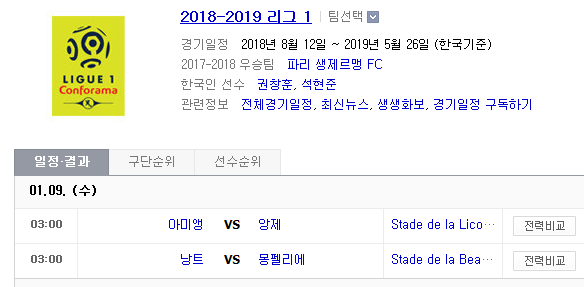 2019.01.08 리그앙(프랑스) (아미앵 vs 앙제 낭트 vs 몽펠리에)