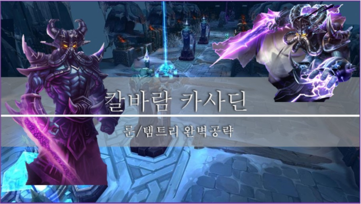  [롤]칼바람 카사딘 룬, 템트리 이 글 하나로 종결