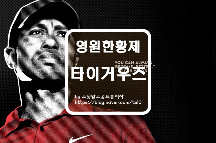  영원한 골프 황제 타이거 우즈 골프 스윙 및 인스타그램 소개