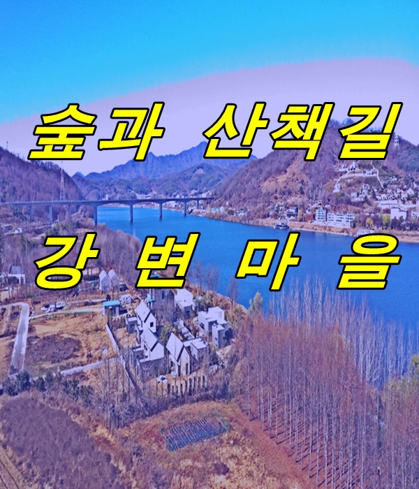  걷기 좋은 강변마을 양평토지매매  괜찮은 양평 땅 여기 있었네.