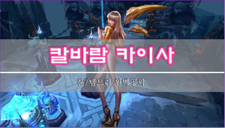  [롤]칼바람 카이사 룬, 스킬, 템트리 이 글 하나로 종결
