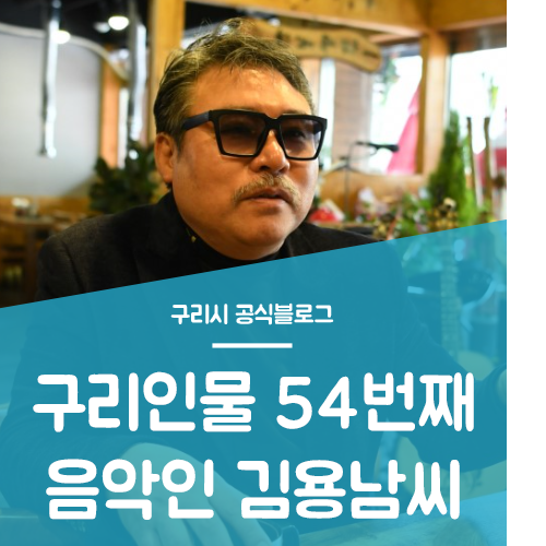 구리 인물 54번째. 꿈을 잃지 않는 음악인 김용남 씨.