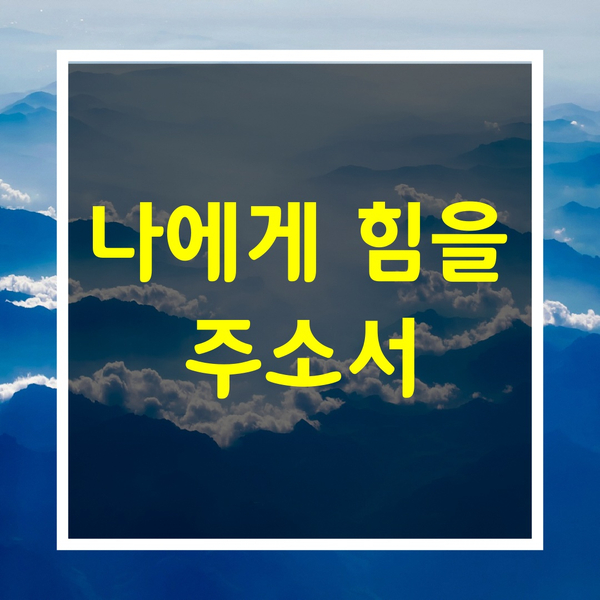  인생이 힘들때[나에게 힘을 주소서]