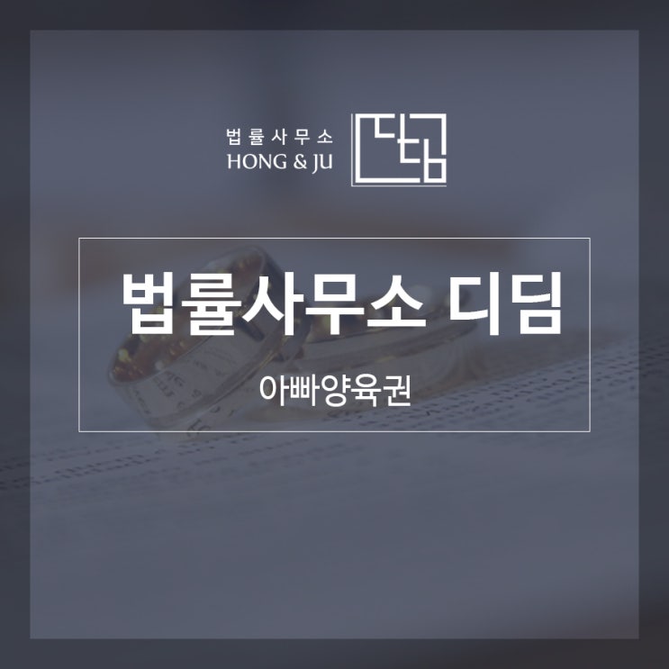  아빠양육권 권리를 찾아야 합니다.