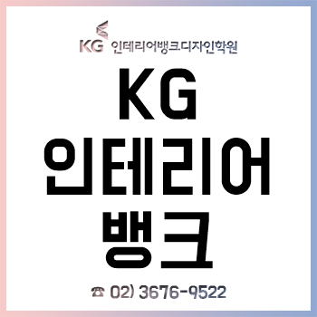 KG인테리어뱅크 '제도&설계' 수강 후기!