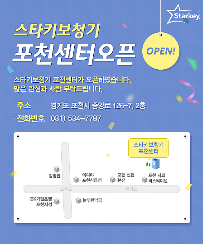  포천보청기 축 오픈!! 스타키보청기 전문센터